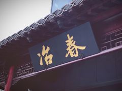 -冶春茶社(太和广场店)