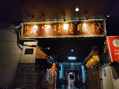 -锦泓老字号猪脏粉(东联大厦店)