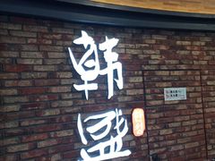 门面-韩盛·盛江山自助料理(沈辽路万达店)