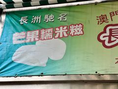 -澳门长洲糯米糍(柯打苏沙街店)