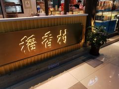 -苏州味道(阳澄湖服务区店)