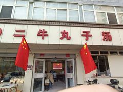 -二牛丸子汤(杏花岭店)