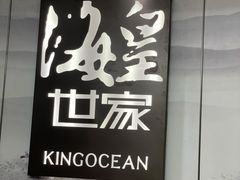-海皇世家海鲜火锅(瑞安店)