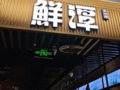 -鲜潭蒸汽石锅鱼(五道口购物中心店)
