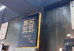 -無名发艺