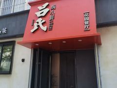 -吕氏焗小鲜•海鲜青岛菜(八大关店)