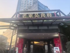 -老东吴食府(雅都店)