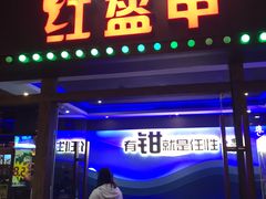 门面-红盔甲·小龙虾(天钥桥店)