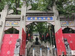 -九华山公园