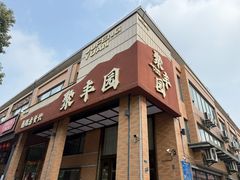 -聚丰园•湖鲜餐厅(阿红私房菜梅石路店)
