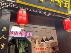 -雲栖斜街炸酱面馆