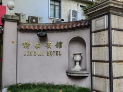 -上海静安宾馆