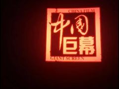 -博纳国际影城(凯德广场店)