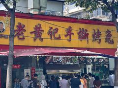 -老黄记手撕烤兔(玉林街店)