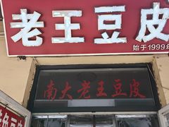 -老王豆皮