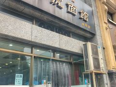 门面-马虎面馆(新西蓝店)