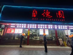 -百年德园(侯家塘店)