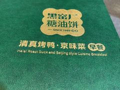 -黑窑厂糖油饼烤鸭·清真菜(黑窑厂街店)