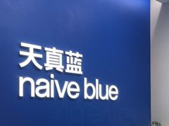 -天真蓝照相馆(五角场百联又一城店)