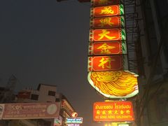 -唐人街(耀华力路)