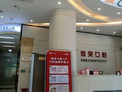 -微笑牙科口腔(三亚迎宾院区)