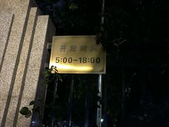-徐家汇源景区-衡山公园