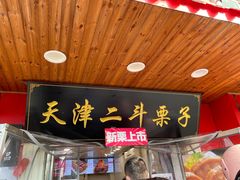 门面-二斗栗子(西湖道店)