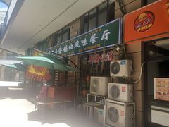 门面-萨宁音登锡伯风味餐厅(一楼店)