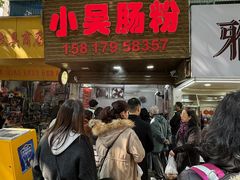 -小吴肠粉