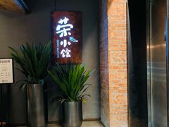 -荣小馆(杭州大厦店)