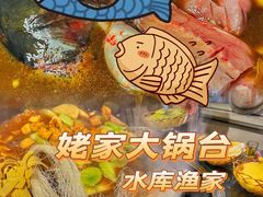 -姥家大锅台水库渔家