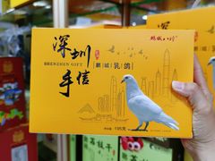 -鹏城八珍深圳特产手信(罗湖店)