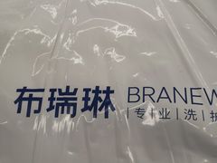 -布瑞琳洗衣(望京万象汇店)