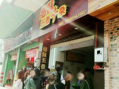 门面-细妹五香牛杂(步行街店)