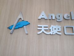 -天使口腔门诊部(上海店)