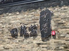 -回龙窝历史文化街区