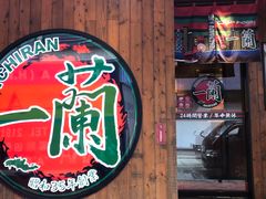 -天然豚骨拉面专门店 一兰(铜锣湾店)