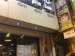 门面-点点心点心专门店(旺角店)