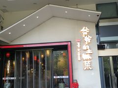 门面-爷爷的土钵菜(街道口店)