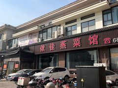 -侬佳蒸菜馆(听潮店)