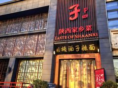 -面辣子·陕西家乡菜(长安店)