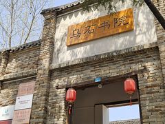 -乌石村