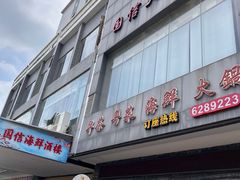 -国信海鲜酒楼