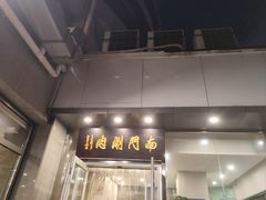 -南门涮肉(北洼路店)