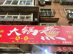 -马记大锅煮(总店)