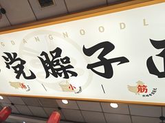 -乡党臊子面(丰庆公园店)