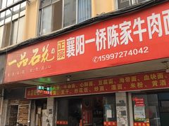 -正宗襄阳一桥陈家牛肉面