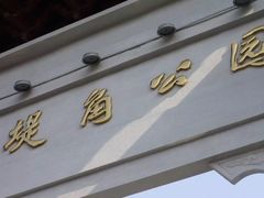 -堤角公园