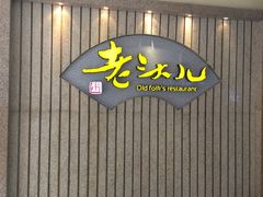 门面-老头儿油爆虾(星光一期店)