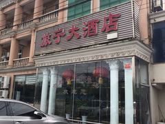 -旅宁大酒店